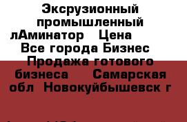 Эксрузионный промышленный лАминатор › Цена ­ 100 - Все города Бизнес » Продажа готового бизнеса   . Самарская обл.,Новокуйбышевск г.